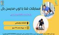 رقابت دانشجویان پسر دانشکده علوم توانبخشی در مسابقه شنا با توپ مدیسن بال 
